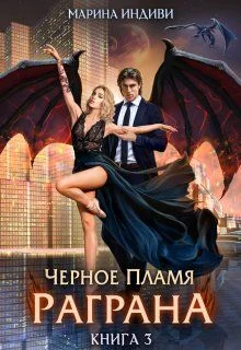 Обложка Черное пламя Раграна 3