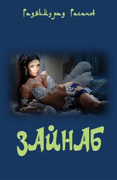 Обложка Зайнаб