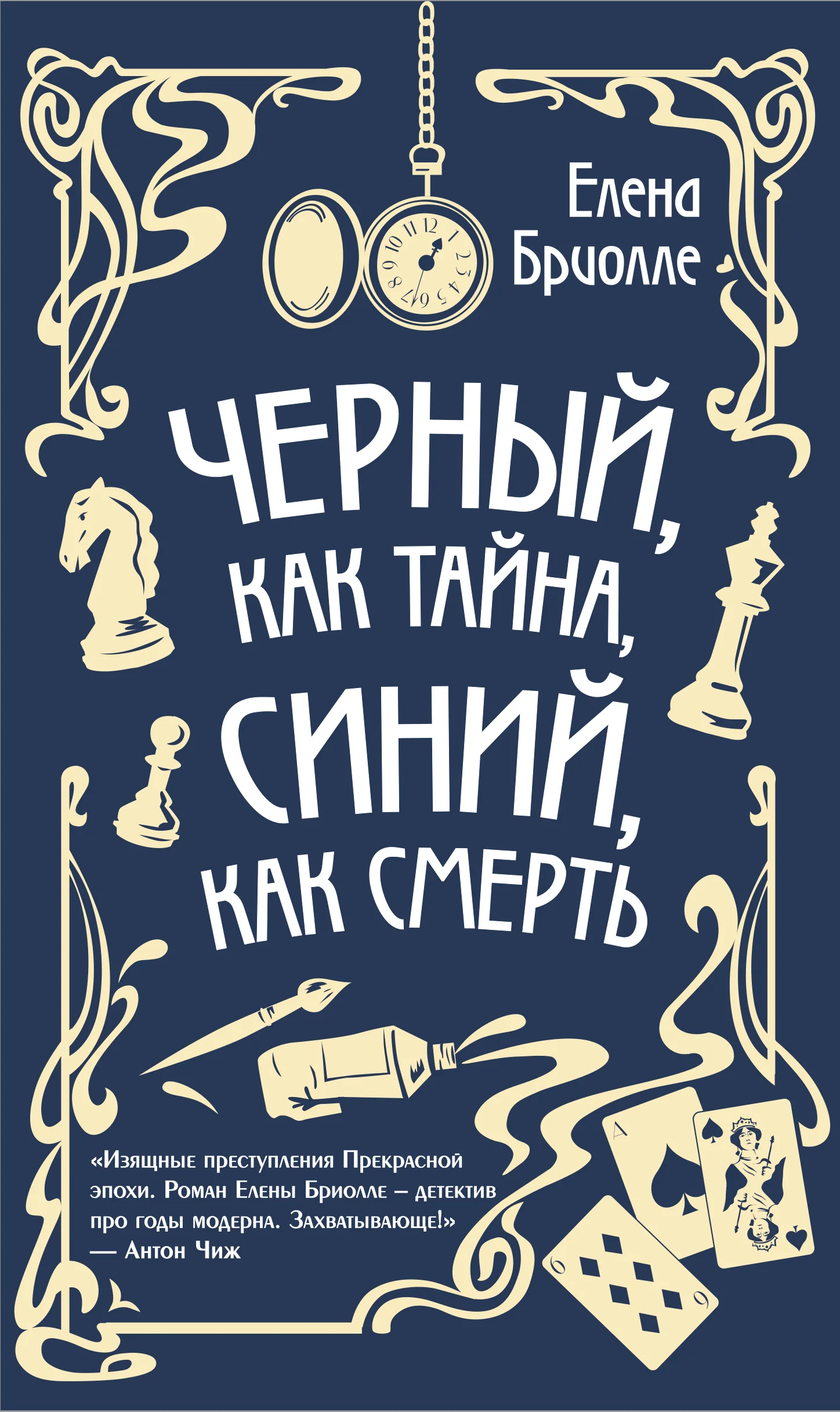 Обложка Чёрный, как тайна, синий, как смерть