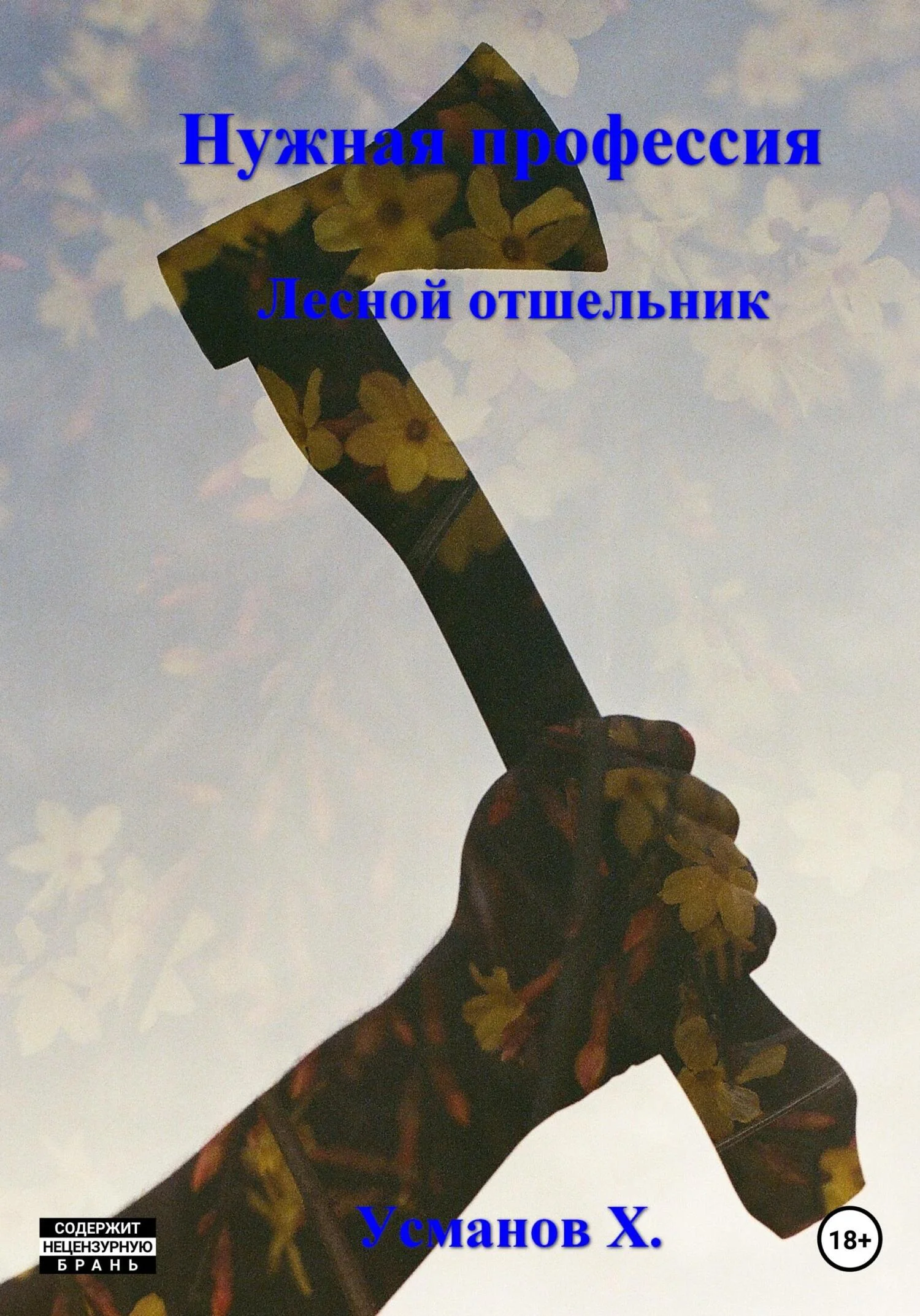 Обложка Лесной отшельник
