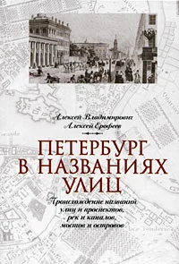 Обложка Петербург в названиях улиц. Происхождение названий улиц и проспектов, рек и каналов, мостов и островов