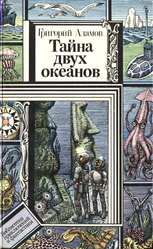 Обложка Тайна двух океанов