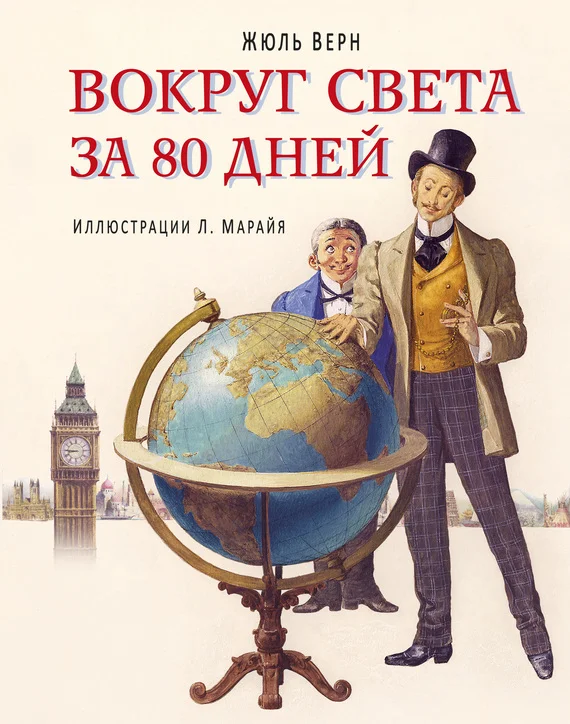 Обложка Вокруг света за 80 дней