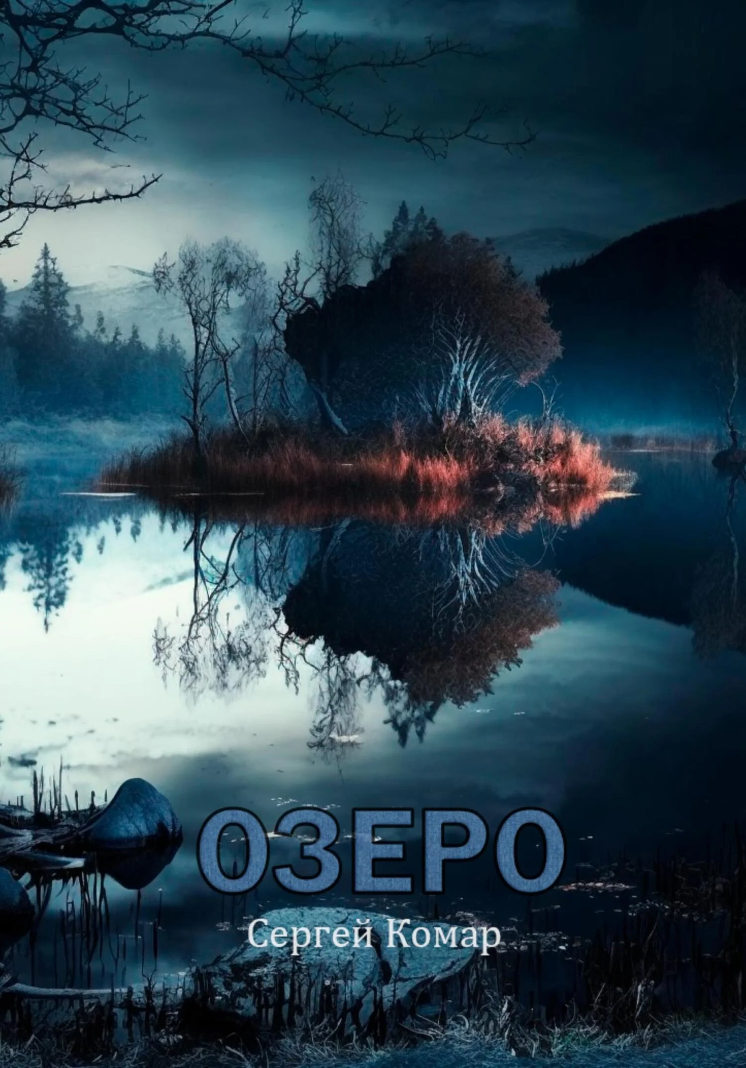 Обложка Озеро