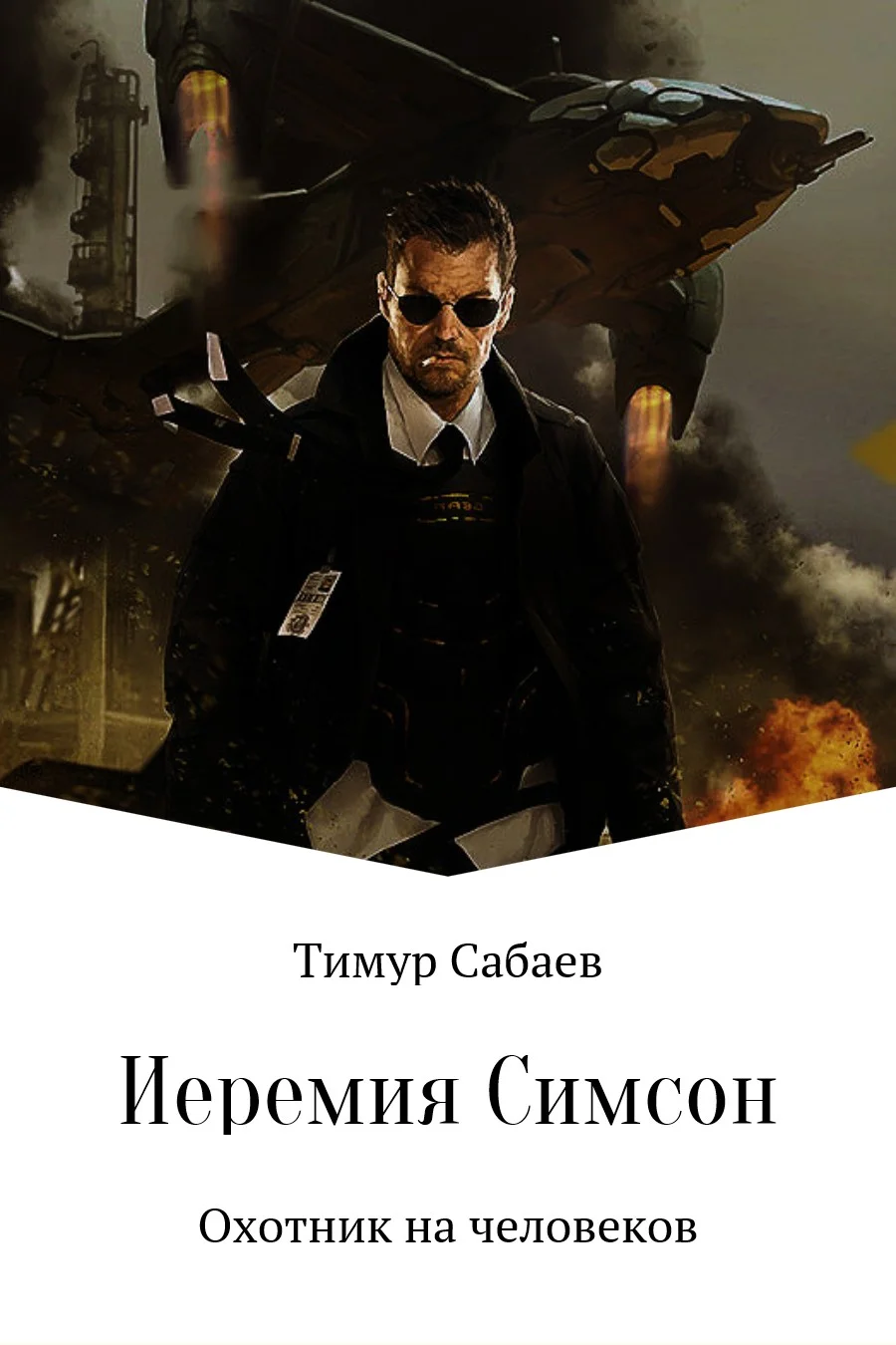 Обложка Иеремия Симсон. Охотник на человеков