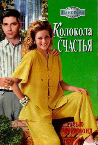 Обложка Колокола счастья