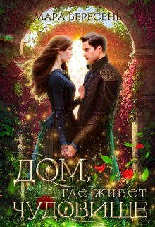 Обложка Дом, где живет чудовище