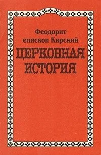 Обложка Церковная История