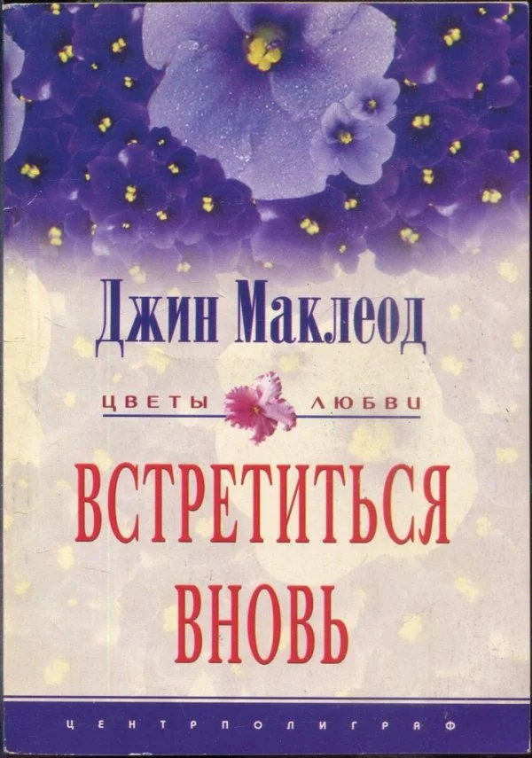 Обложка Встретиться вновь