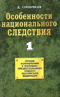 Обложка Особенности национального следствия. Том 1