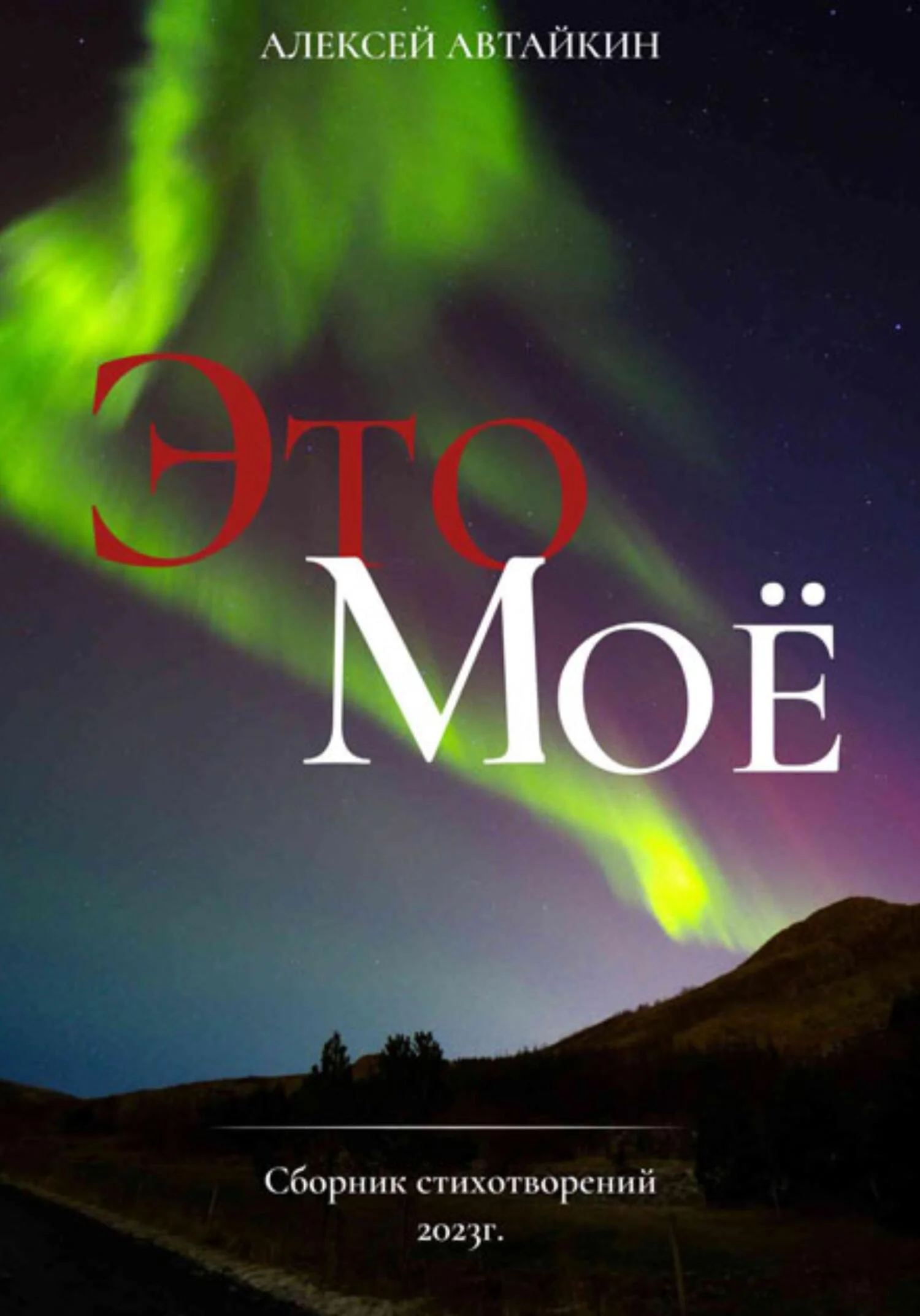 Обложка Это моё