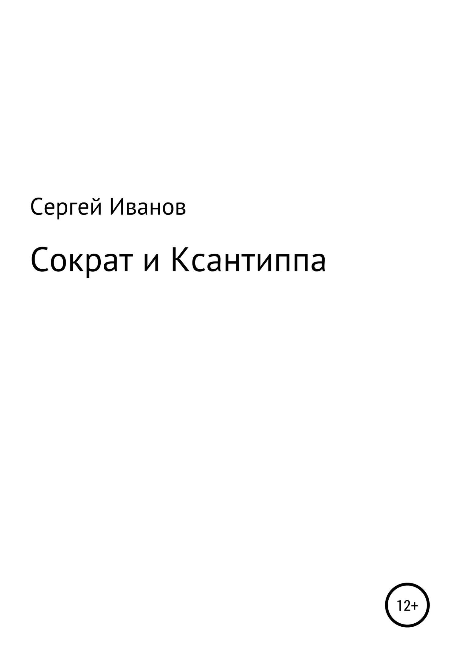 Обложка Сократ и Ксантиппа