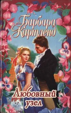 Обложка Любовный узел