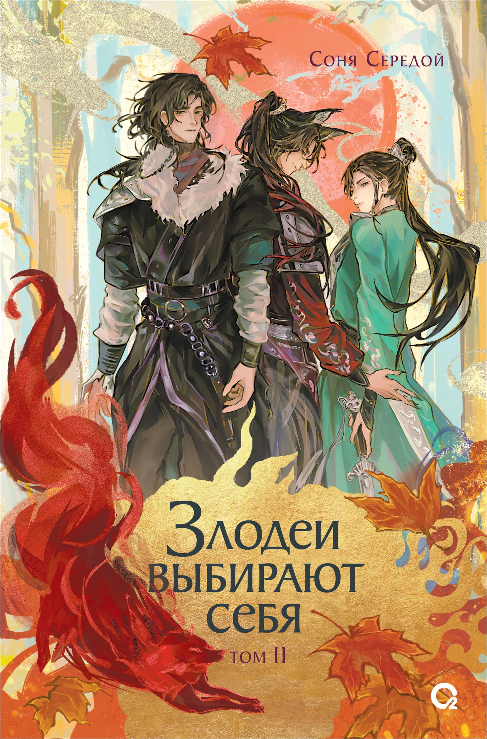 Обложка Злодеи выбирают себя. Том 2