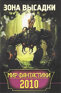 Обложка Мир фантастики. Зона высадки