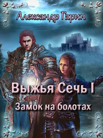 Обложка Замок на болотах