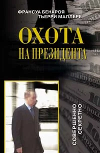 Обложка Охота на президента
