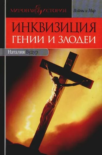 Обложка Инквизиция: Гении и злодеи