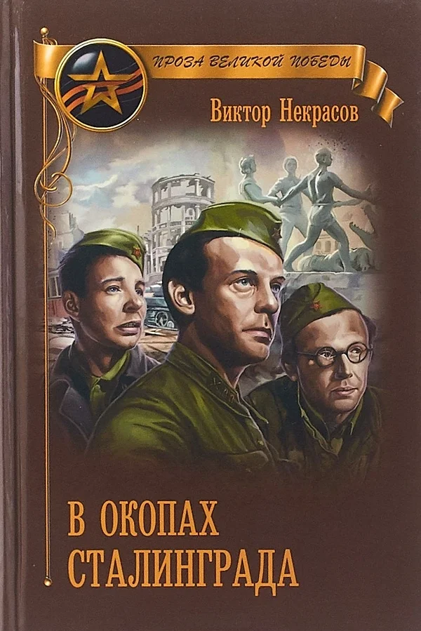Обложка В окопах Сталинграда