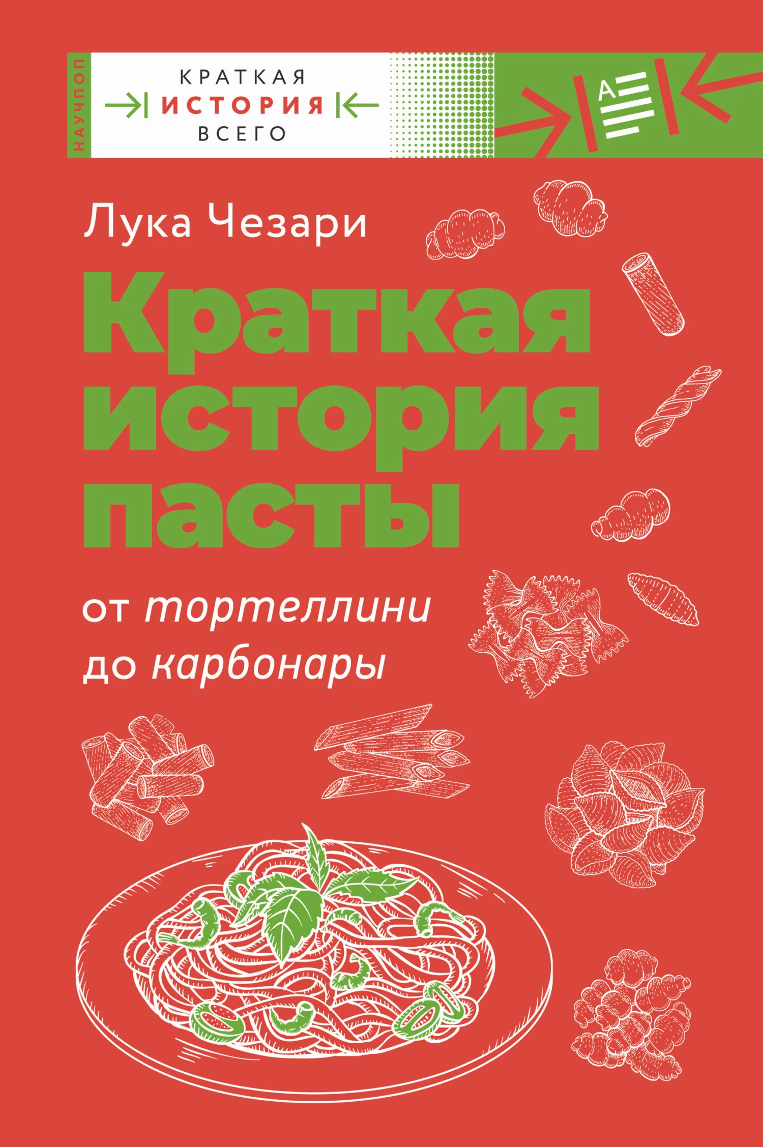 Обложка Краткая история пасты. От тортеллини до карбонары