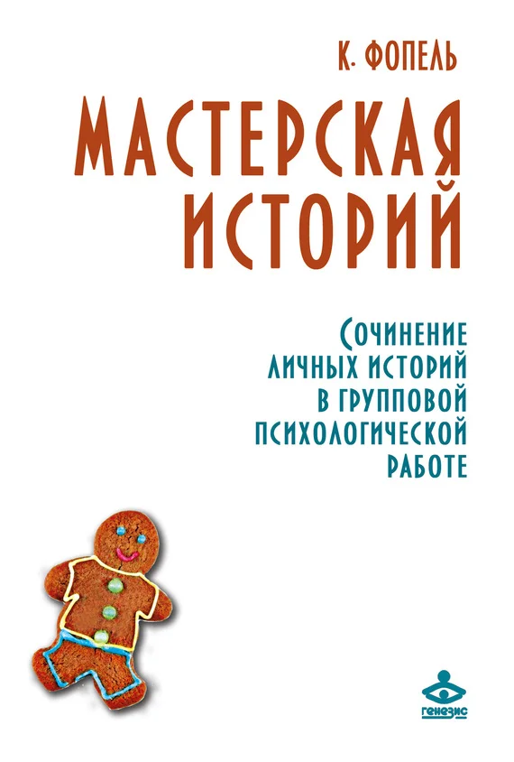 Обложка Мастерская историй. Сочинение личных историй в групповой психологической работе