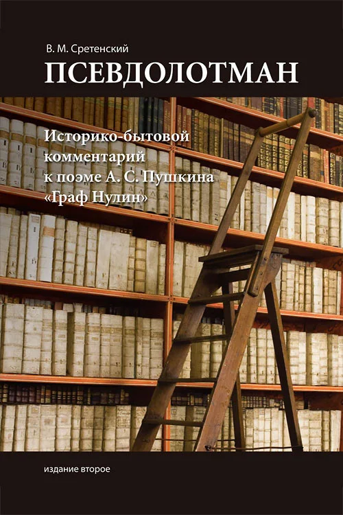 Обложка Псевдолотман. Историко-бытовой комментарий к поэме А. С. Пушкина «Граф Нулин»