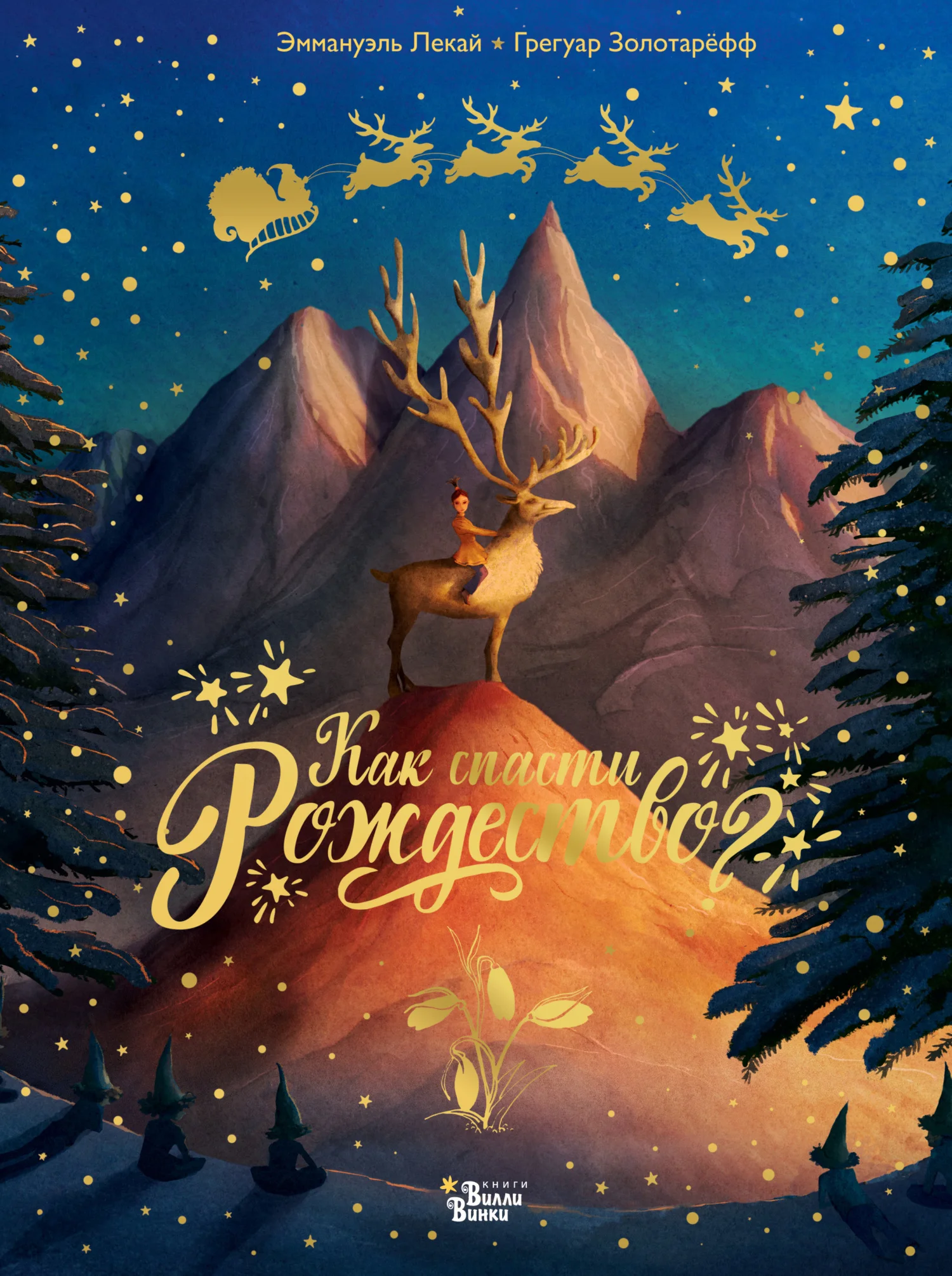 Обложка Как спасти Рождество?