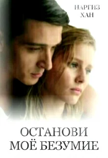 Обложка Останови моё безумие