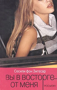 Обложка Вы в восторге от меня