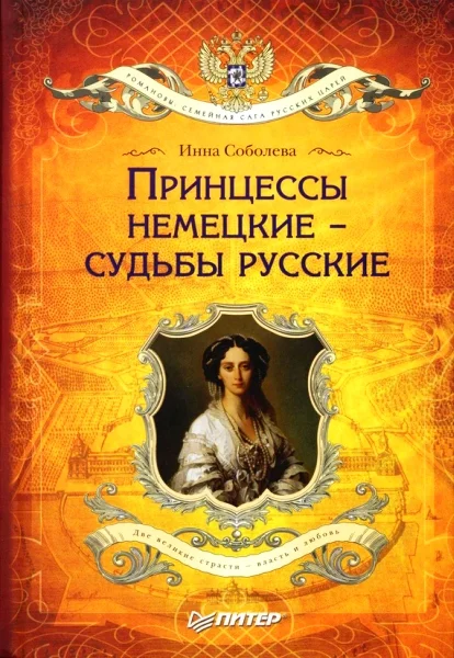 Обложка Принцессы немецкие – судьбы русские