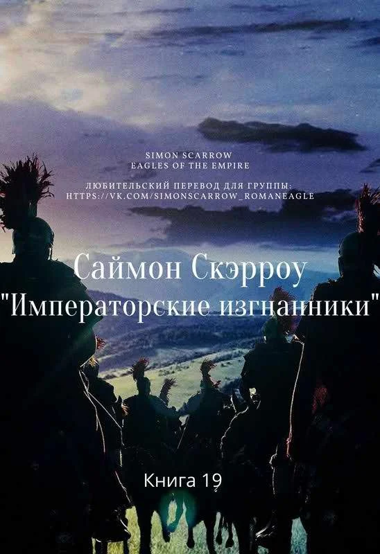 Обложка Императорские изгнанники