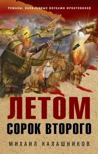 Обложка Летом сорок второго