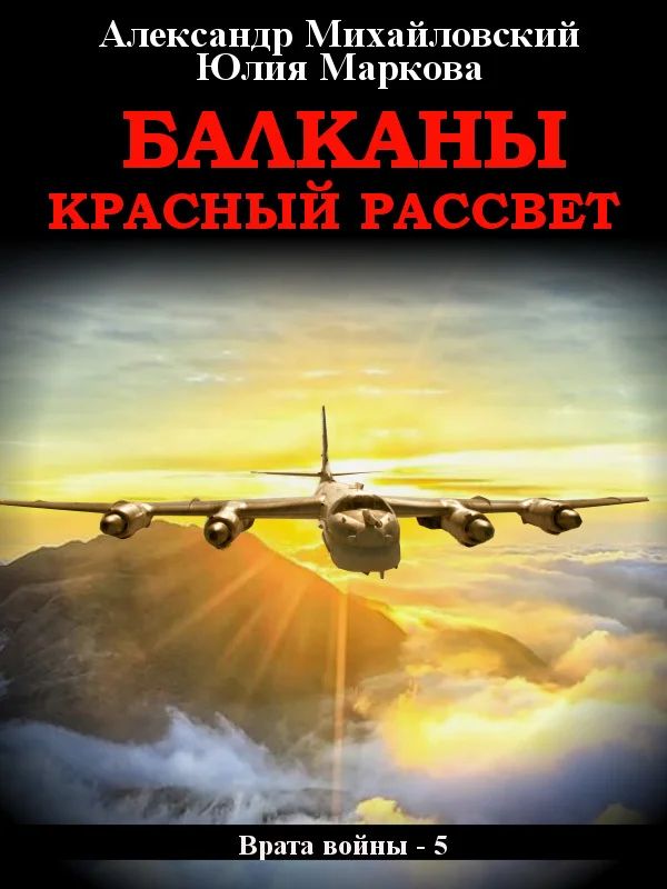 Обложка Балканы. Красный рассвет