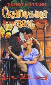 Обложка Скандальная связь