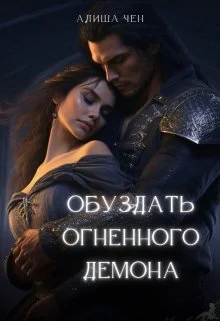 Обложка Обуздать огненного демона