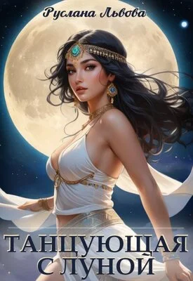 Обложка Танцующая с Луной