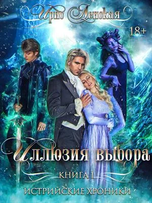 Обложка Иллюзия Выбора