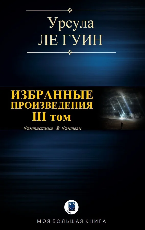 Обложка Избранные произведения. III том