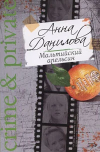 Обложка Мальтийский апельсин