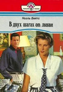 Обложка В двух шагах от любви
