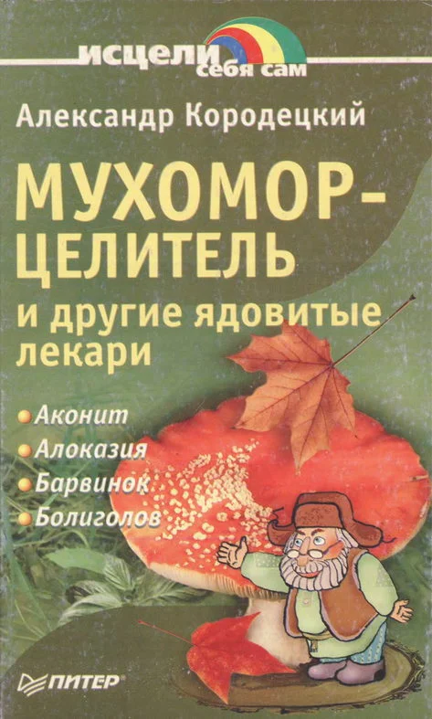 Обложка Мухомор-целитель и другие ядовитые лекари