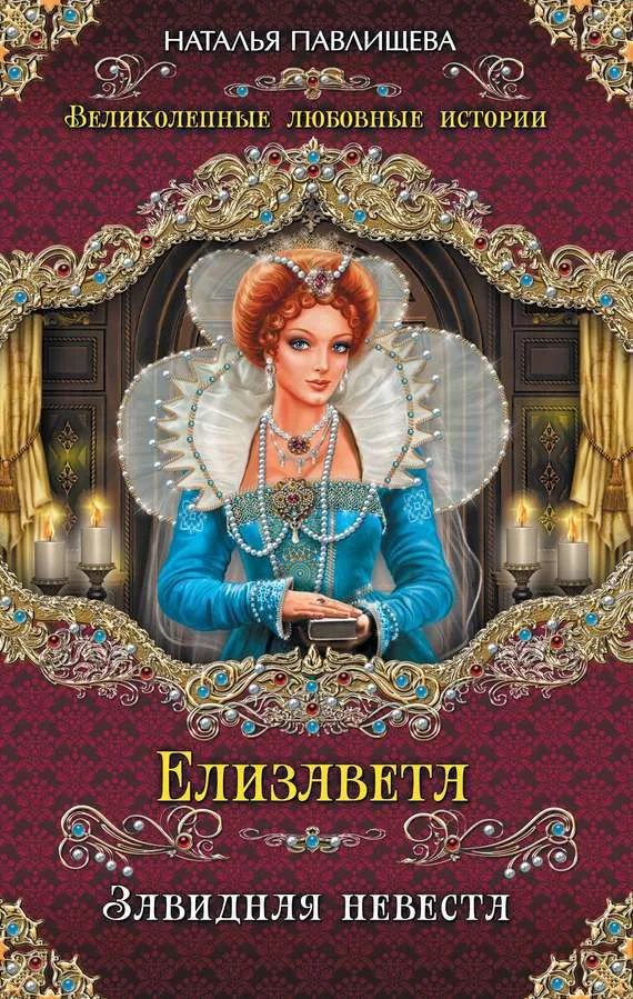 Обложка Елизавета. Завидная невеста