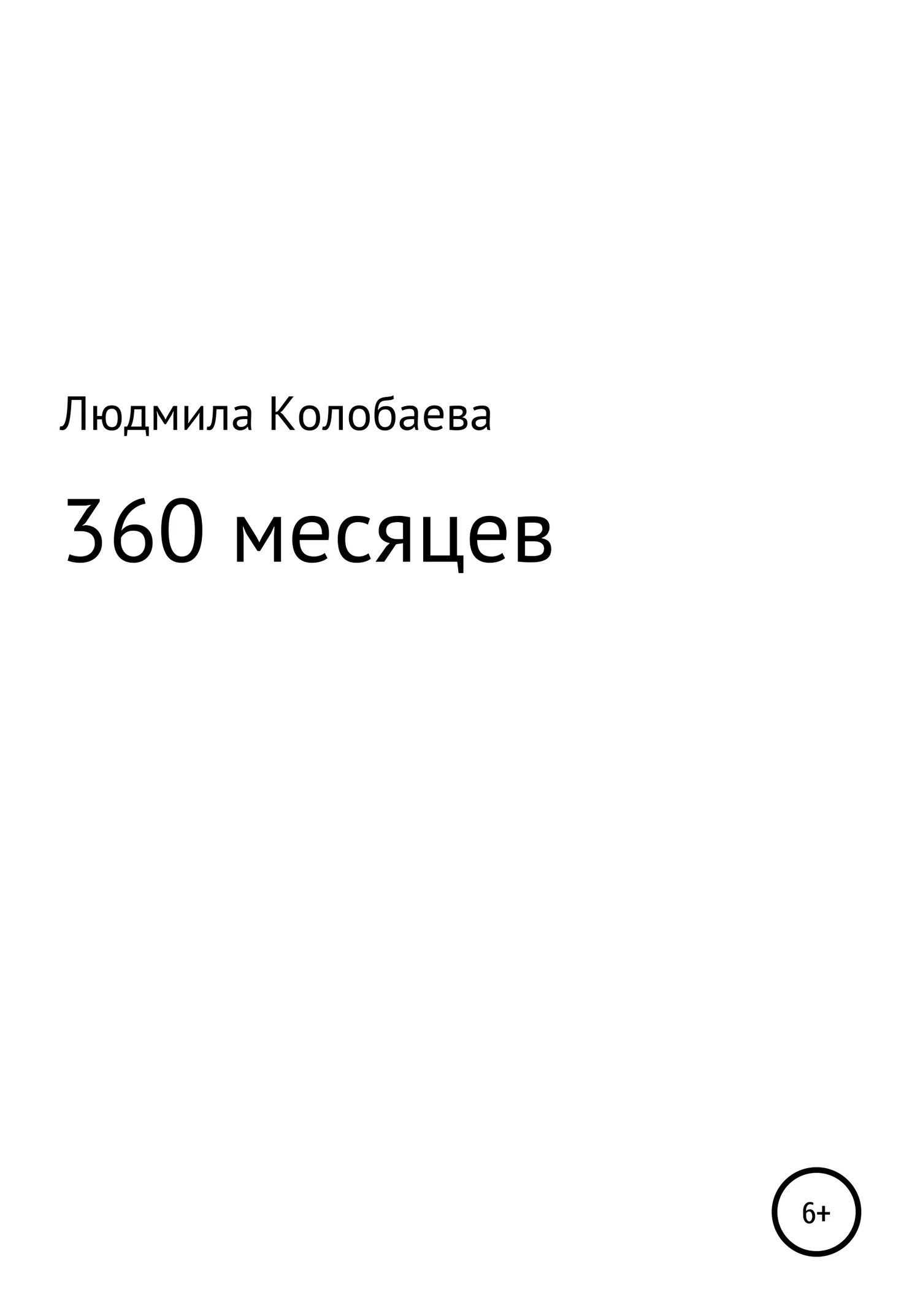 Обложка 360 месяцев