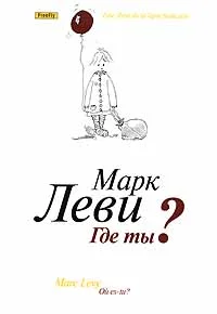 Обложка Где ты?