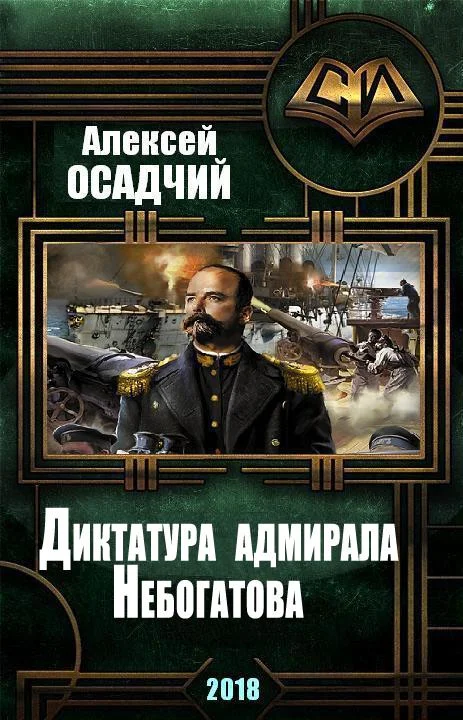 Обложка Диктатура адмирала Небогатова
