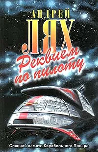 Обложка Реквием по пилоту