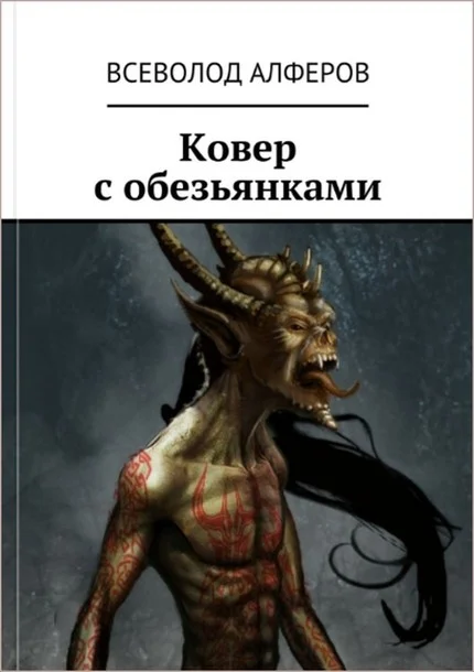 Обложка Ковер с обезьянками