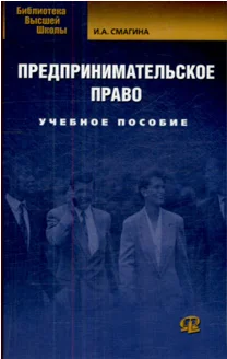 Обложка Предпринимательское право