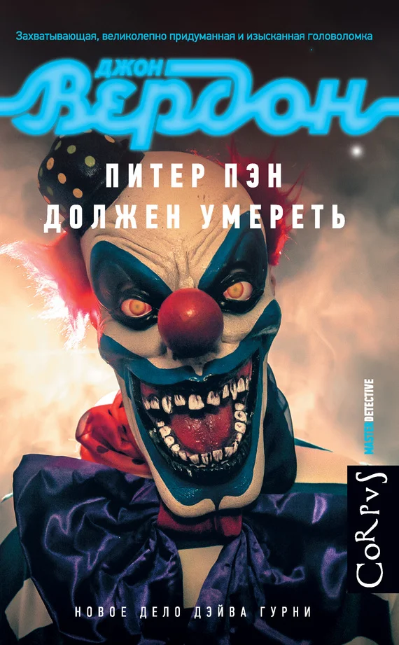 Обложка Питер Пэн должен умереть