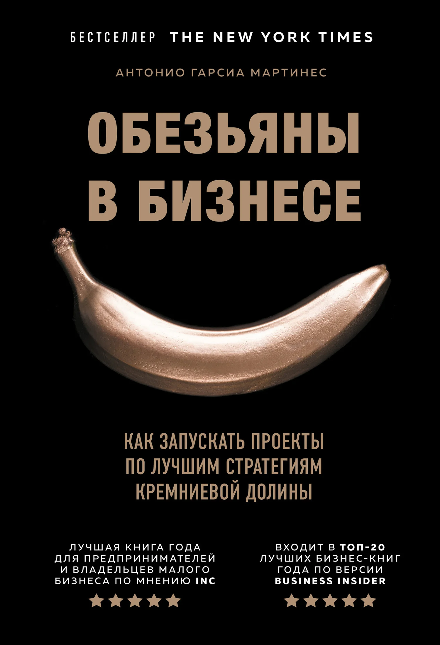 Обложка Обезьяны в бизнесе. Как запускать проекты по лучшим стратегиям Кремниевой долины